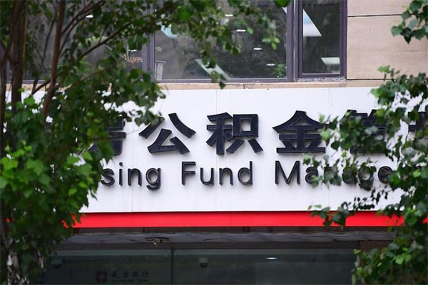黔东南住房公积金需要什么手续（住房公积金办理需要什么条件）
