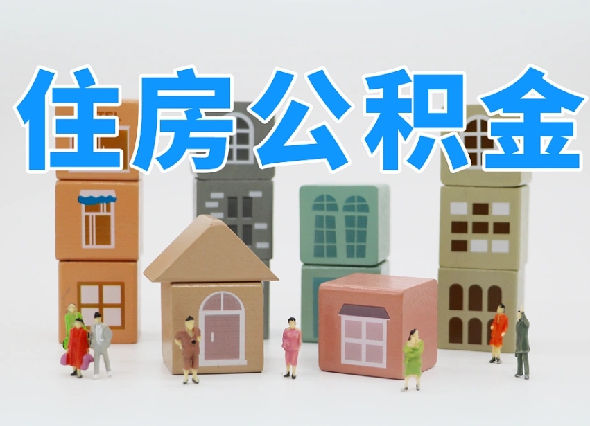 黔东南公积金在职怎么取出来（在职住房公积金怎么全部取出来）