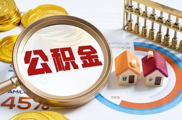 黔东南公积金在职怎么取出来（在职住房公积金怎么全部取出来）